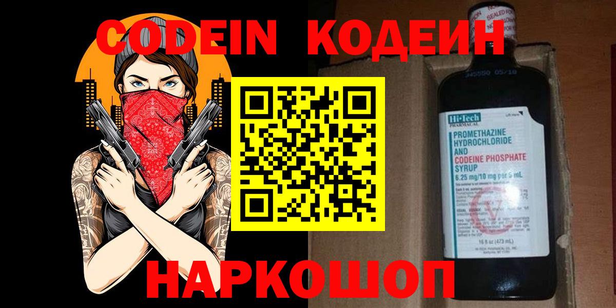 Кодеиновый сироп Lean Purple Drank  Вход с VPN  Ялуторовск 