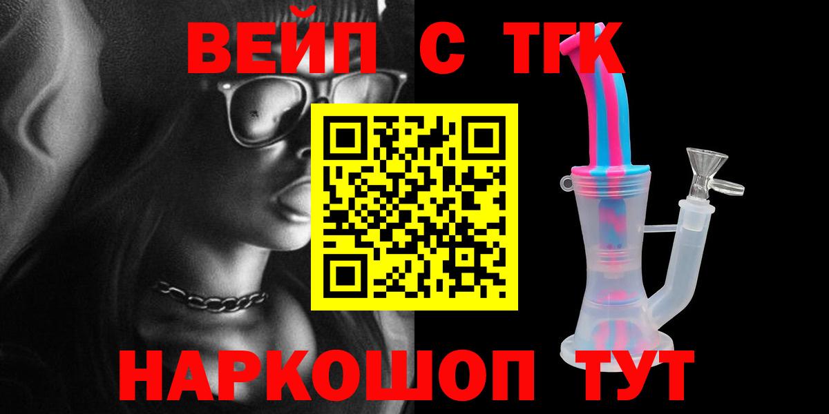 ТГК вейп с тгк  Вход с VPN  Ялуторовск 